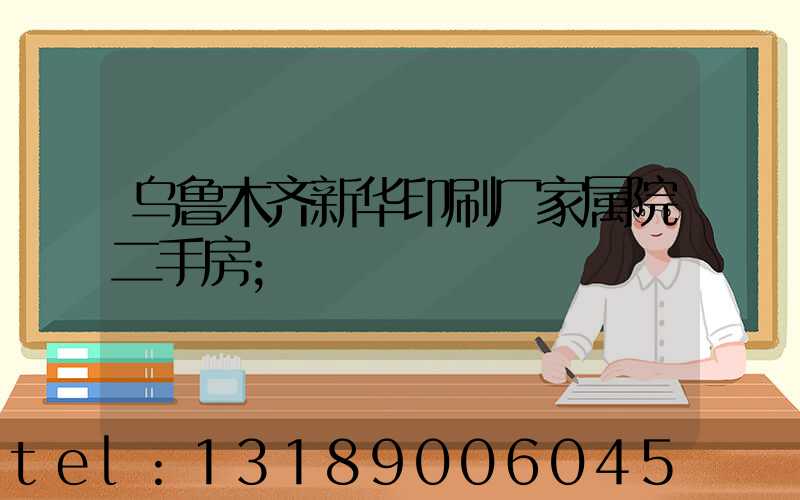 乌鲁木齐新华印刷厂家属院二手房