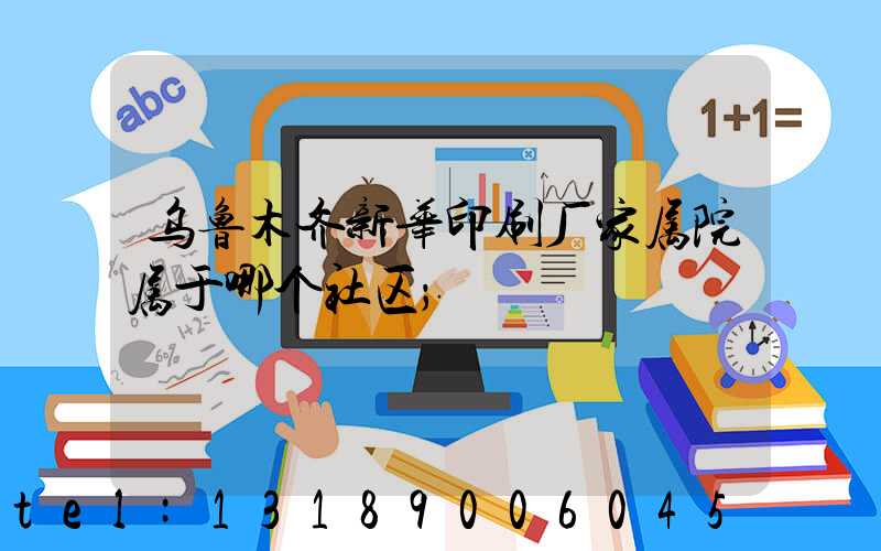 乌鲁木齐新华印刷厂家属院属于哪个社区