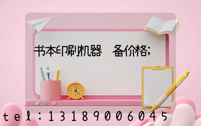书本印刷机器设备价格
