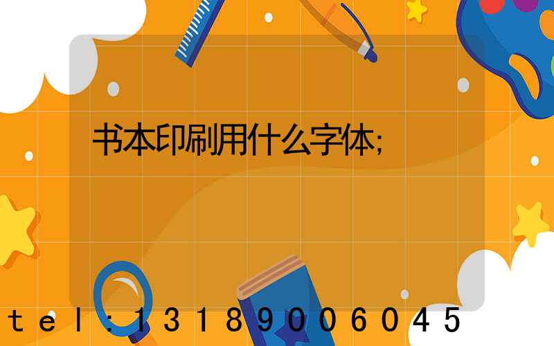 书本印刷用什么字体