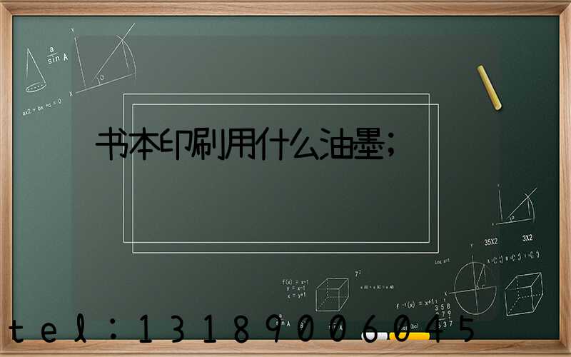 书本印刷用什么油墨