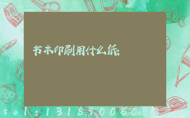 书本印刷用什么纸