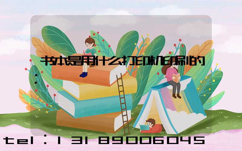 书本是用什么打印机印刷的