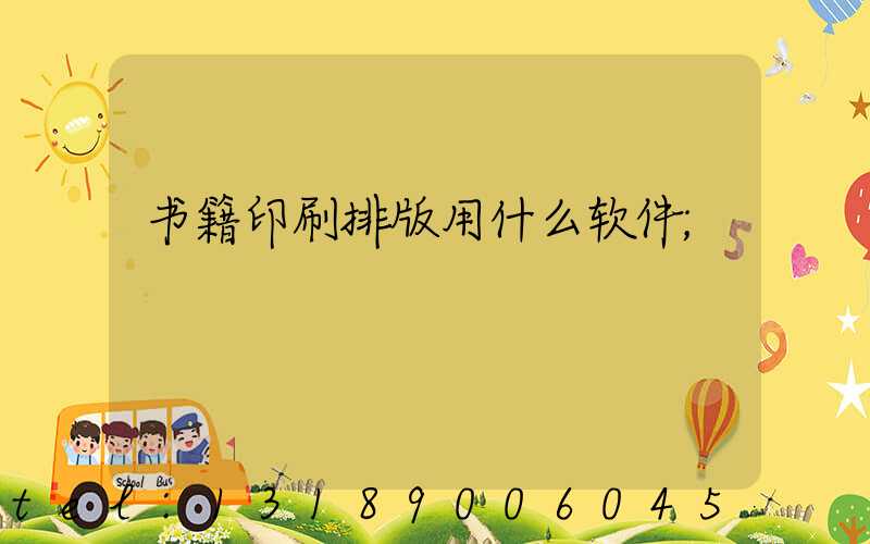 书籍印刷排版用什么软件