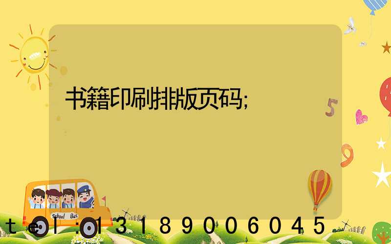 书籍印刷排版页码