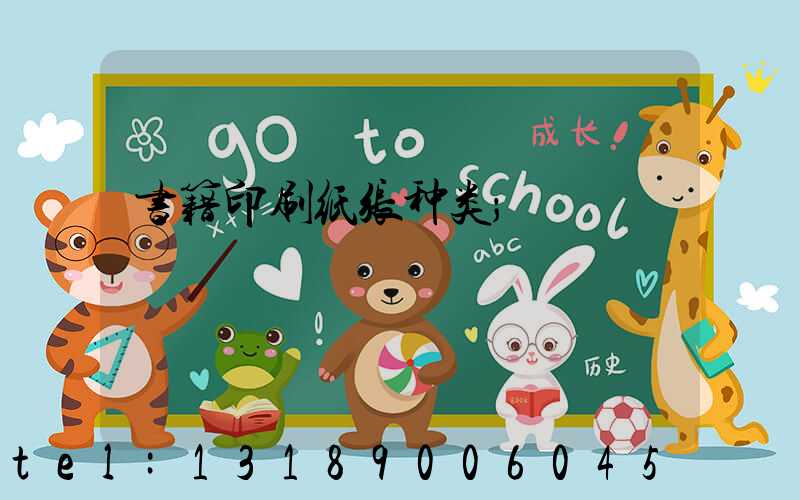 书籍印刷纸张种类