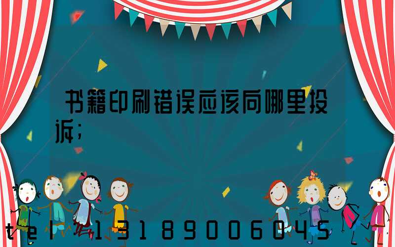 书籍印刷错误应该向哪里投诉