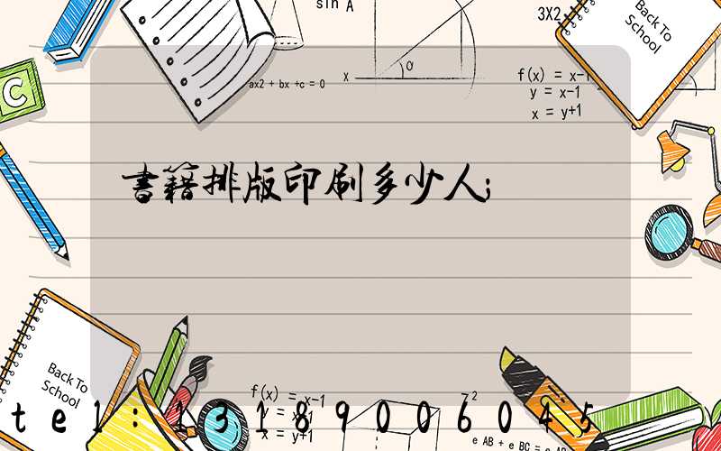 书籍排版印刷多少人