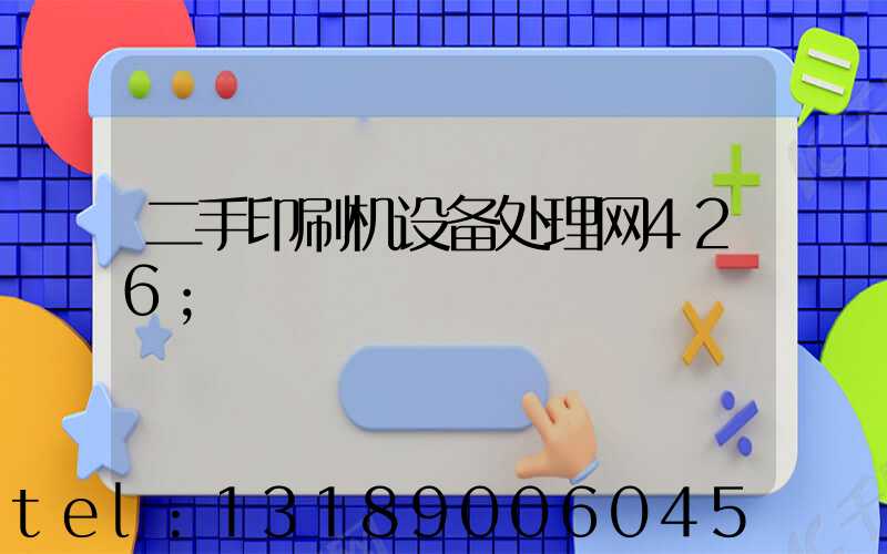 二手印刷机设备处理网426