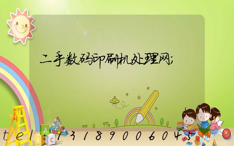 二手数码印刷机处理网