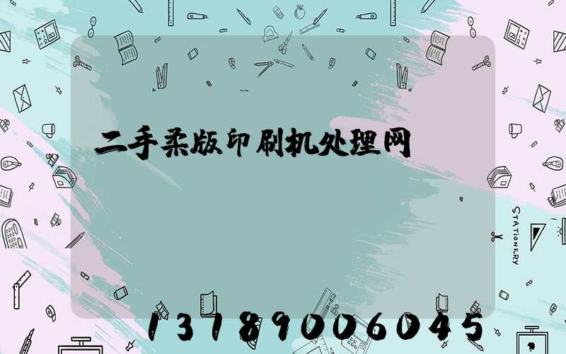 二手柔版印刷机处理网