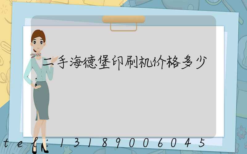 二手海德堡印刷机价格多少