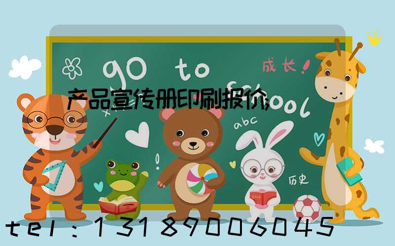 产品宣传册印刷报价