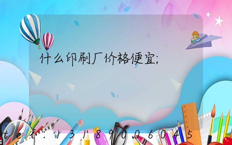 什么印刷厂价格便宜