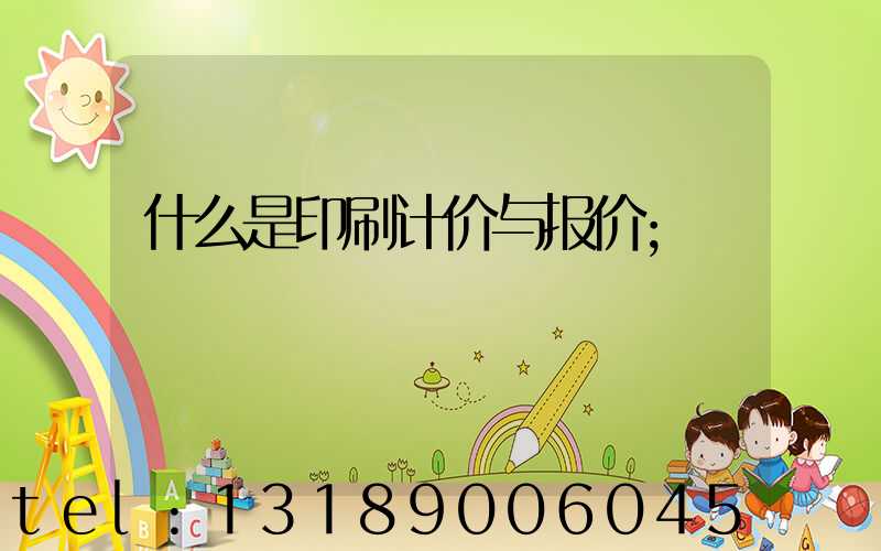 什么是印刷计价与报价