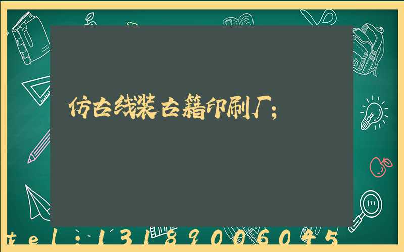 仿古线装古籍印刷厂