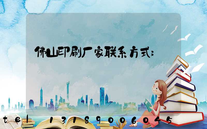 佛山印刷厂家联系方式