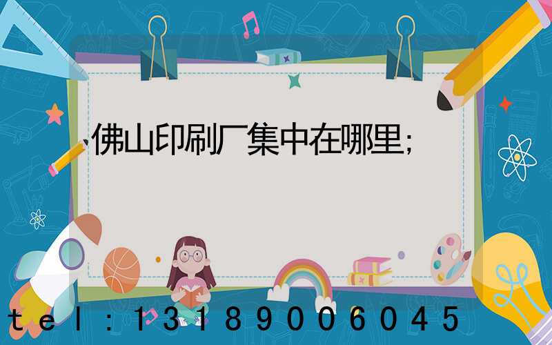 佛山印刷厂集中在哪里