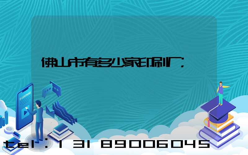 佛山市有多少家印刷厂