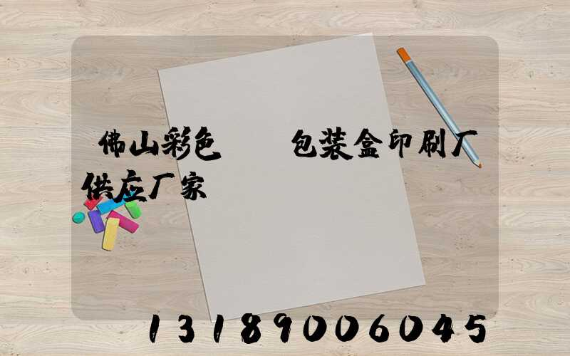 佛山彩色UV包装盒印刷厂供应厂家