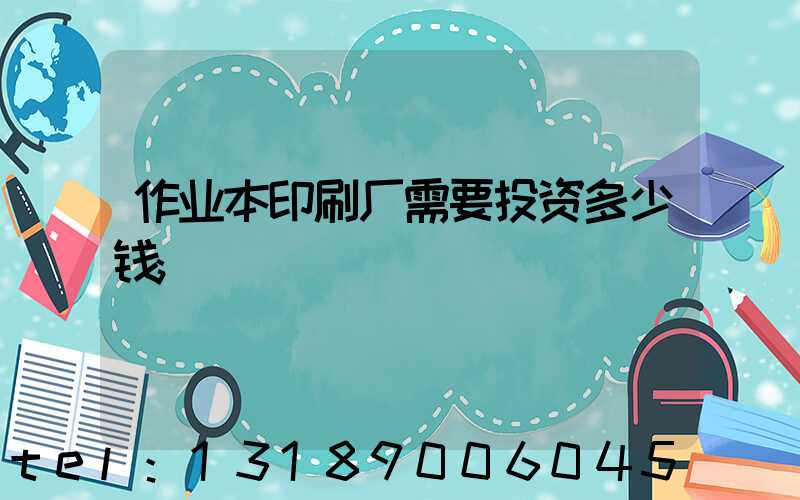 作业本印刷厂需要投资多少钱