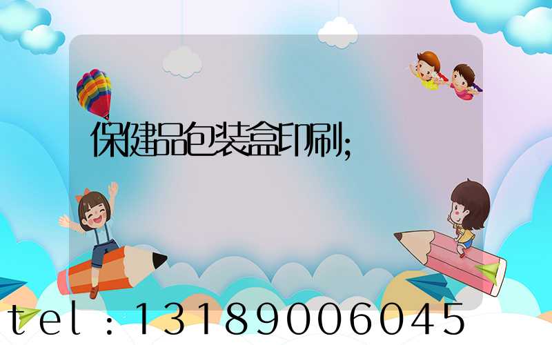 保健品包装盒印刷