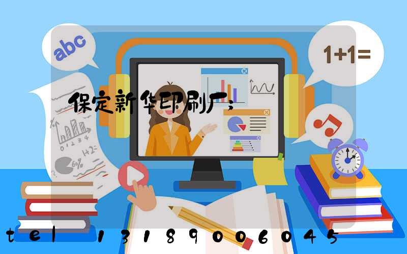 保定新华印刷厂