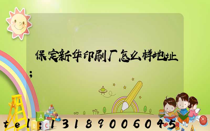 保定新华印刷厂怎么样地址
