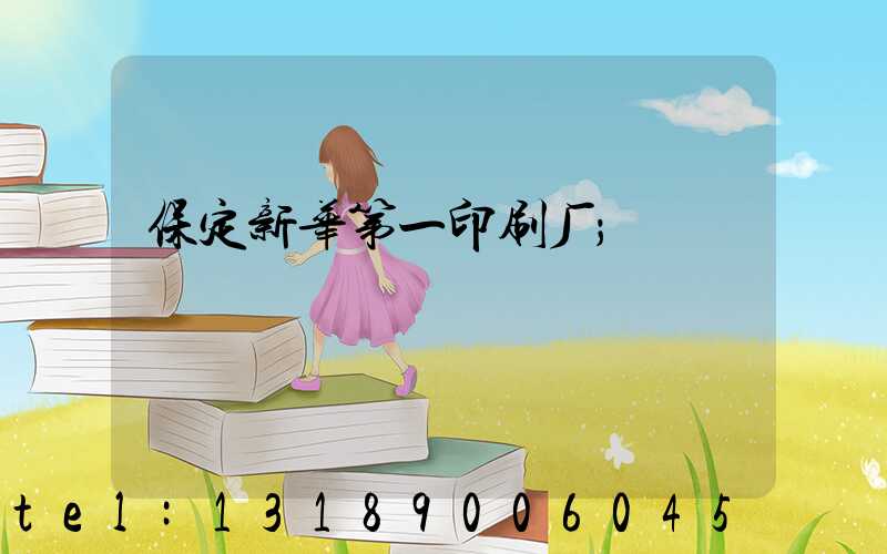 保定新华第一印刷厂