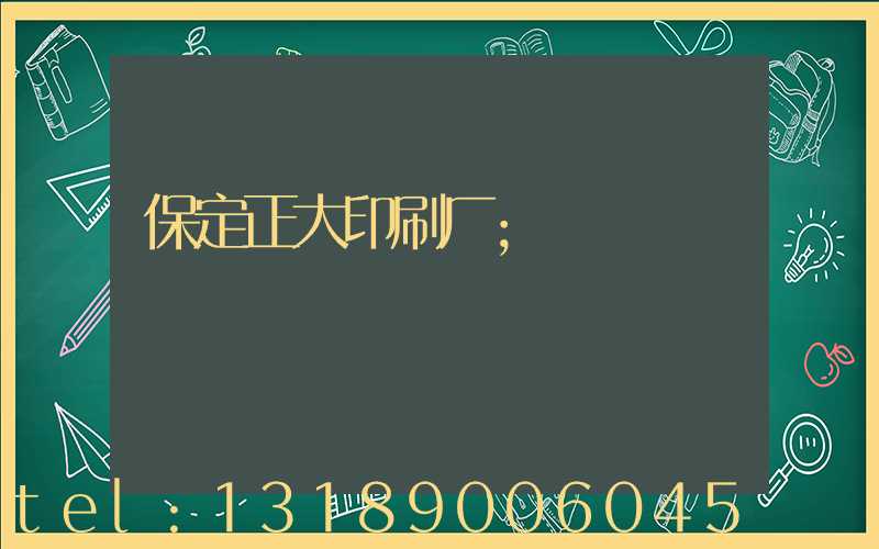 保定正大印刷厂