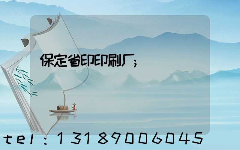 保定省印印刷厂