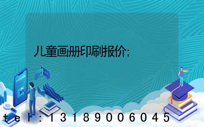 儿童画册印刷报价