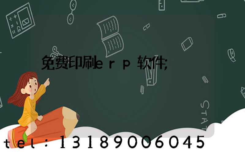 免费印刷erp软件