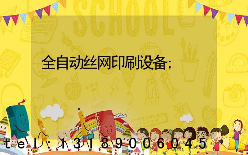 全自动丝网印刷设备