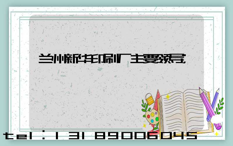 兰州新华印刷厂主要领导