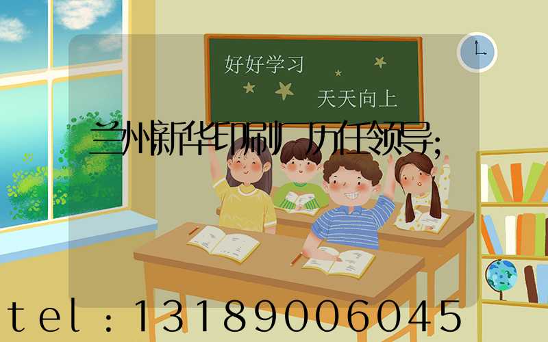 兰州新华印刷厂历任领导