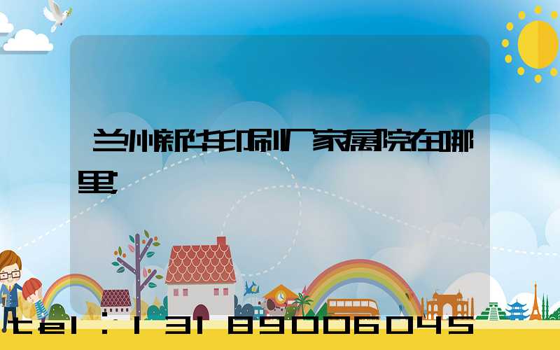 兰州新华印刷厂家属院在哪里