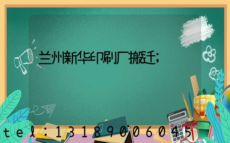 兰州新华印刷厂搬迁