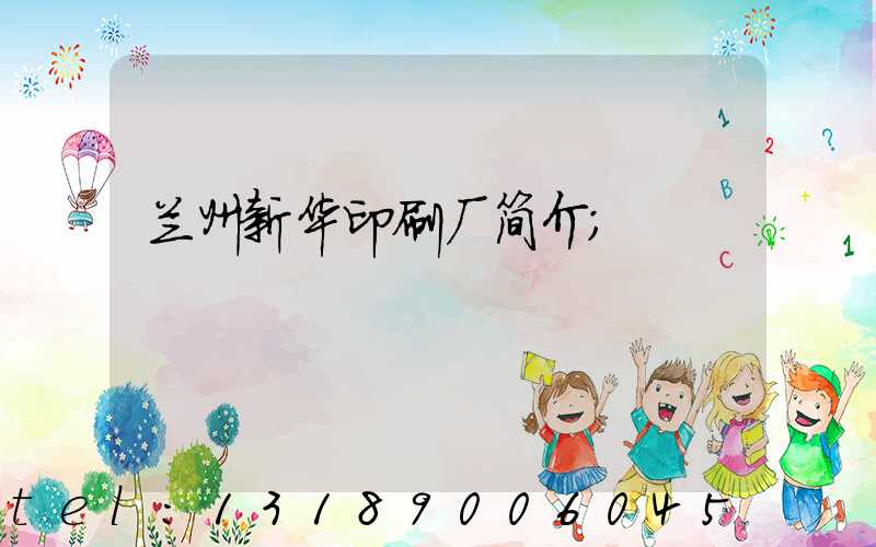 兰州新华印刷厂简介