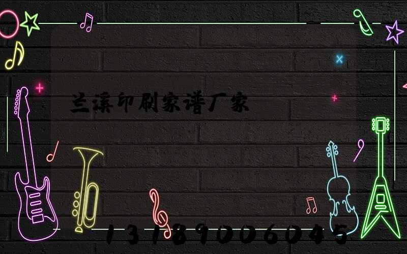 兰溪印刷家谱厂家