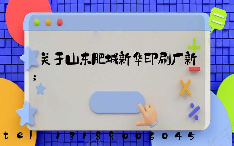 关于山东肥城新华印刷厂新