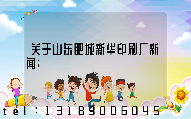 关于山东肥城新华印刷厂新闻