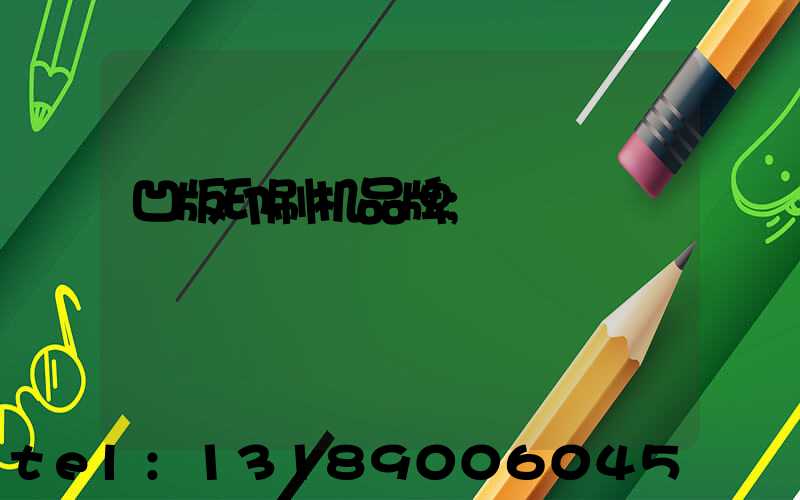 凹版印刷机品牌