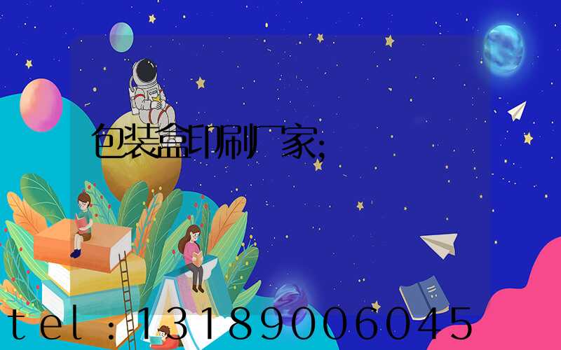包装盒印刷厂家