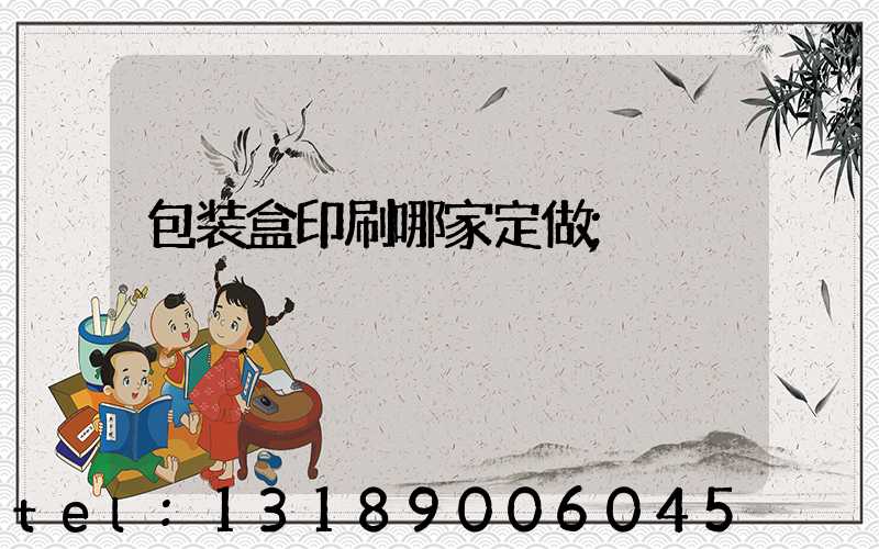 包装盒印刷哪家定做