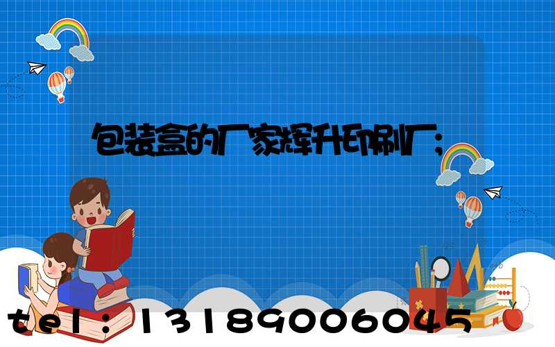 包装盒的厂家辉升印刷厂