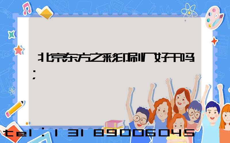 北京东方之彩印刷厂好干吗