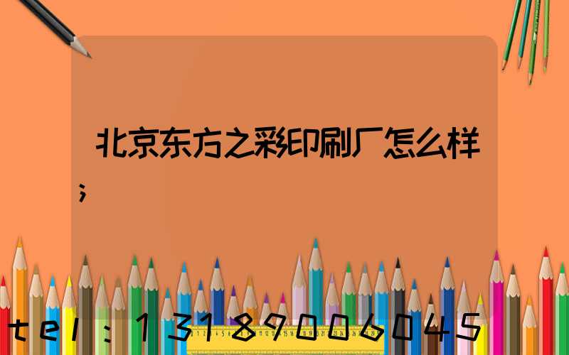 北京东方之彩印刷厂怎么样