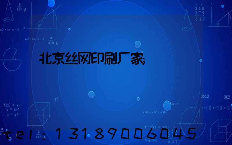北京丝网印刷厂家