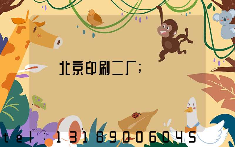 北京印刷二厂